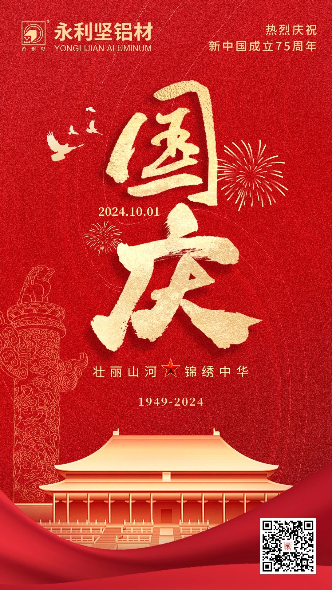 國慶丨喜迎國慶，錦繡中國！